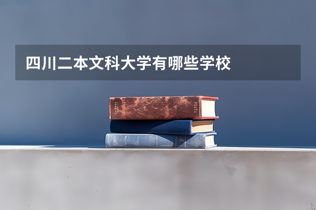 四川二本文科大学有哪些学校