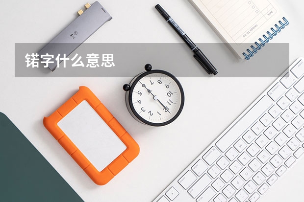 锘字什么意思