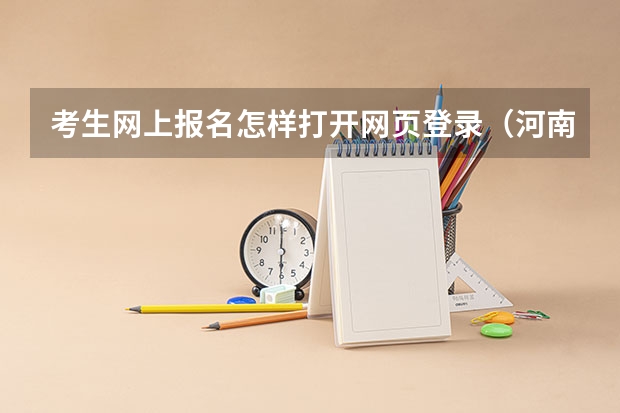 考生网上报名怎样打开网页登录（河南高考报名平台登录入口在哪儿）