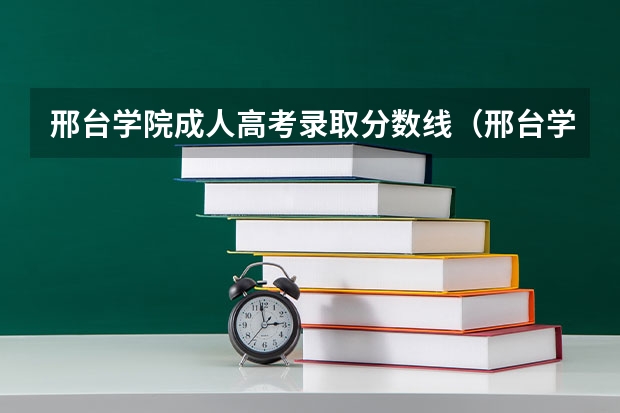 邢台学院成人高考录取分数线（邢台学院专接本录取分数线）