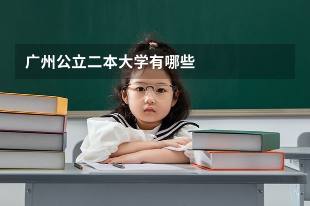 广州公立二本大学有哪些