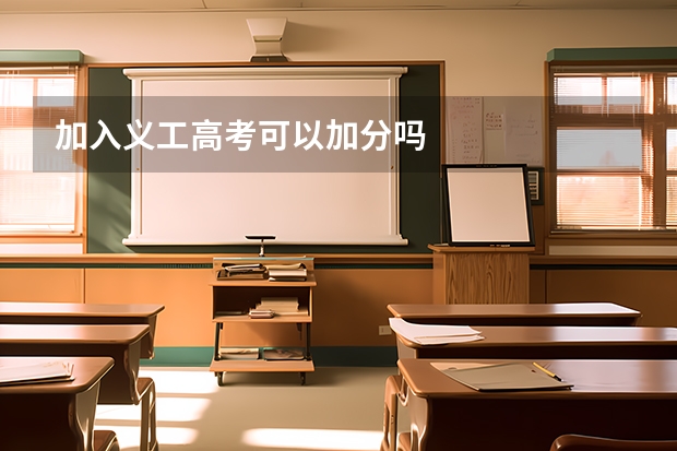 加入义工高考可以加分吗