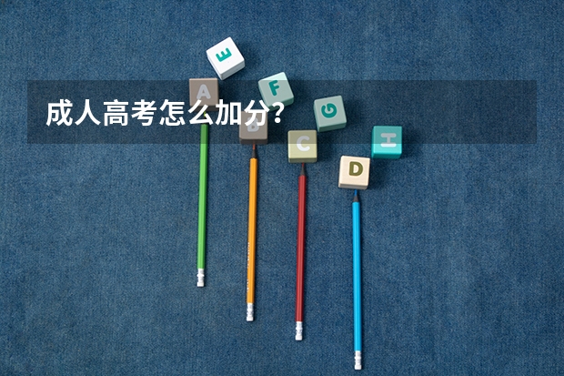成人高考怎么加分?