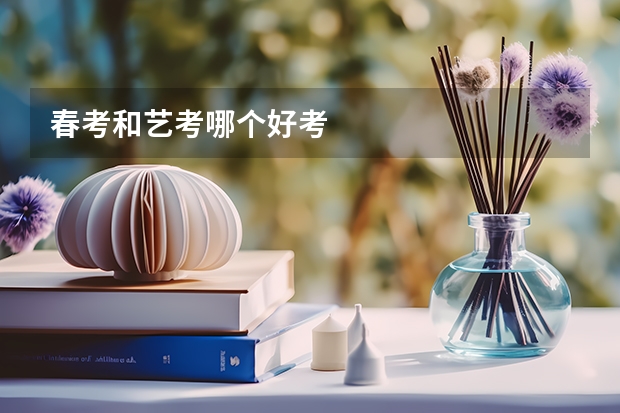 春考和艺考哪个好考