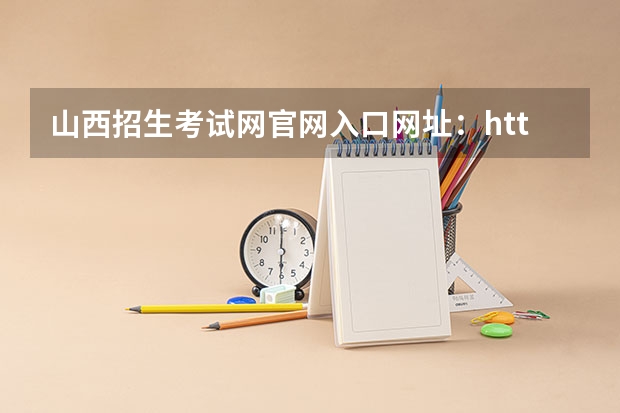 山西招生考试网官网入口网址:http://www.sxkszx.cn/ 河南高考报名平台登录入口在哪儿