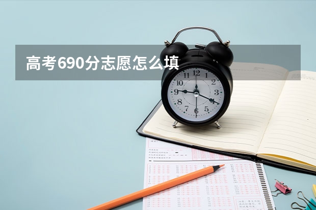 高考690分志愿怎么填