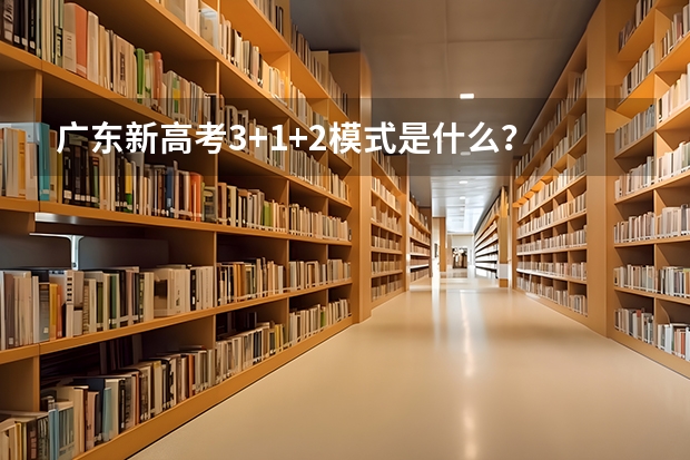 广东新高考3+1+2模式是什么？
