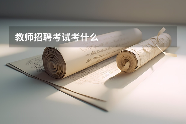 教师招聘考试考什么