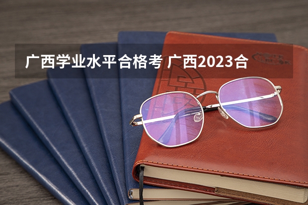 广西学业水平合格考 广西2023合格性考试时间