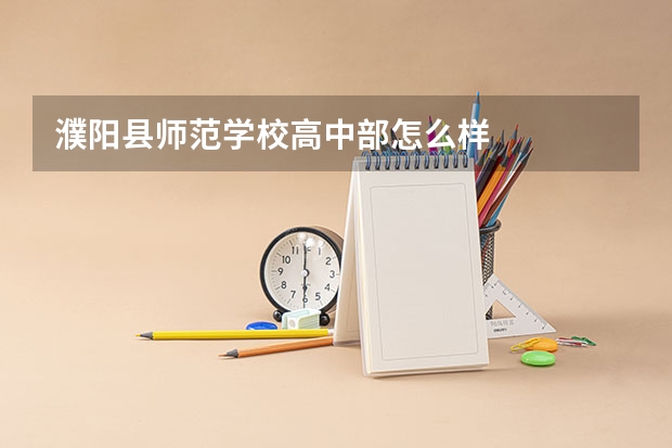 濮阳县师范学校高中部怎么样