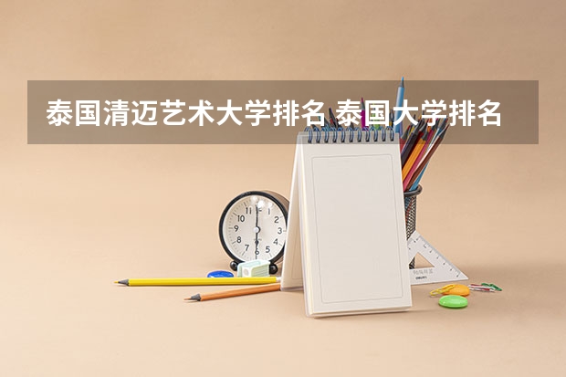 泰国清迈艺术大学排名 泰国大学排名