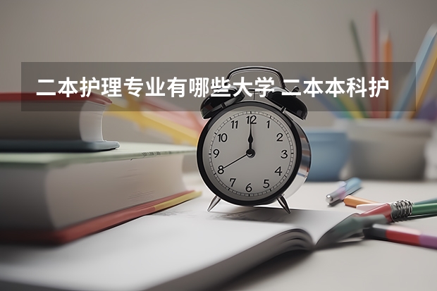 二本护理专业有哪些大学 二本本科护理院校有哪些