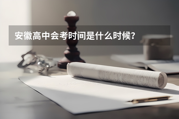 安徽高中会考时间是什么时候?