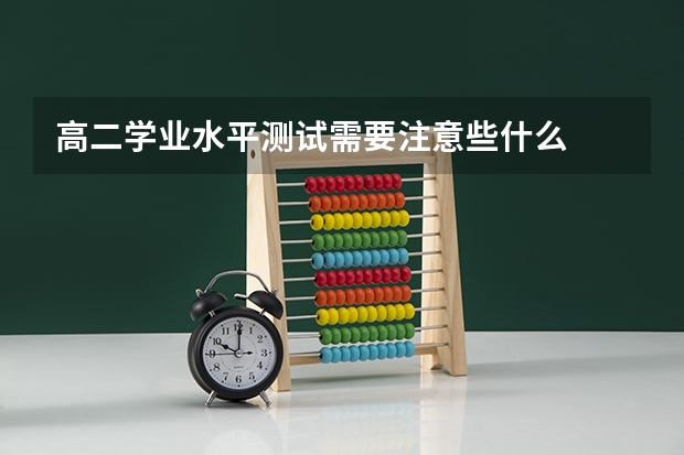 高二学业水平测试需要注意些什么