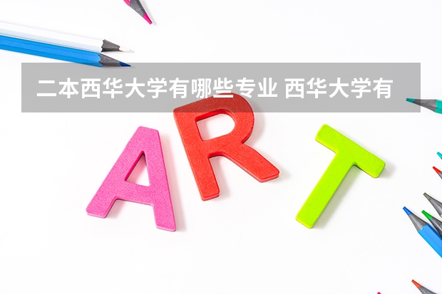 二本西华大学有哪些专业 西华大学有哪些专业