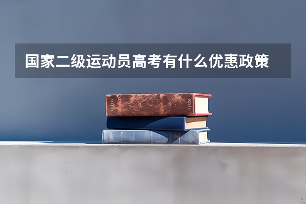 国家二级运动员高考有什么优惠政策