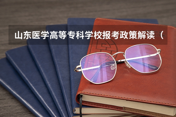 山东医学高等专科学校报考政策解读(山东旅游职业学院报考政策解读)
