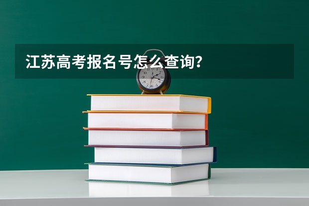 江苏高考报名号怎么查询？