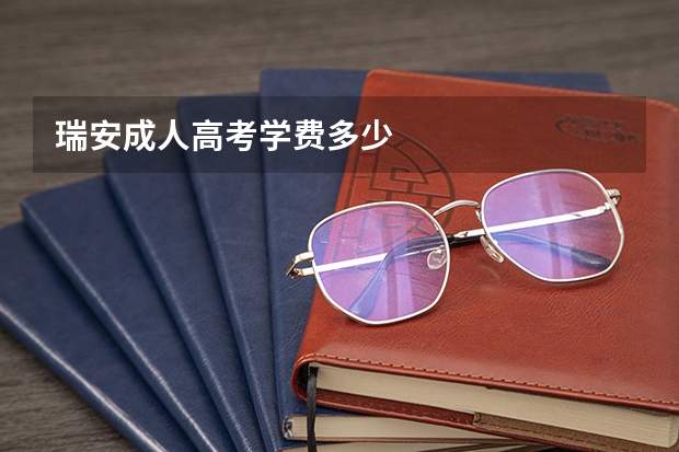 瑞安成人高考学费多少