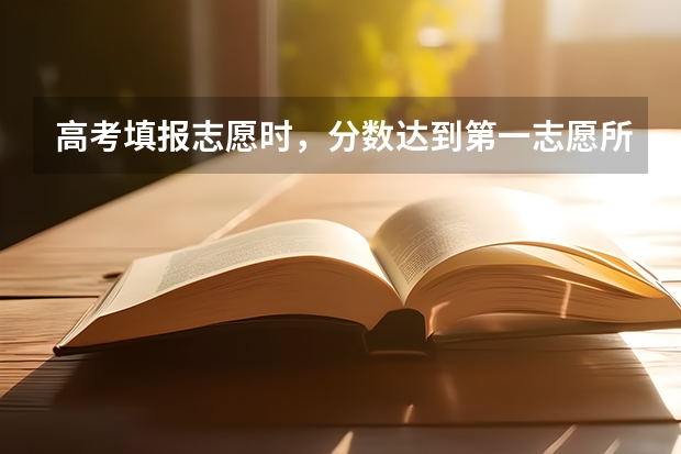 高考填报志愿时,分数达到第一志愿所报的学校,但专业组分数不够,且服从调剂,会被退档吗?