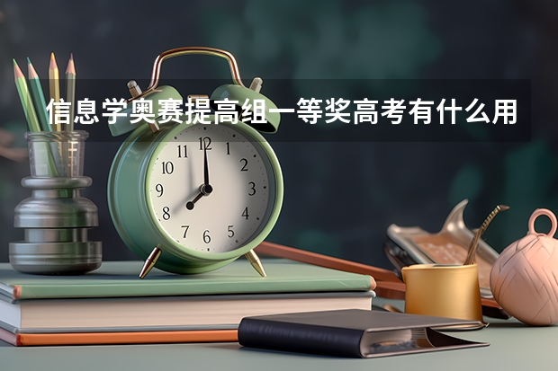 信息学奥赛提高组一等奖高考有什么用