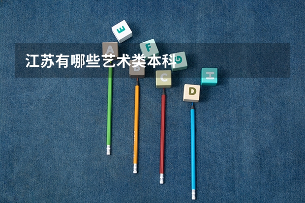 江苏有哪些艺术类本科