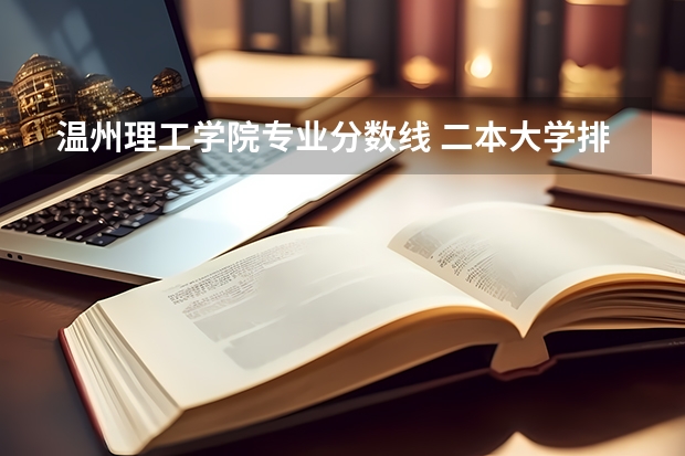 温州理工学院专业分数线 二本大学排名及分数线