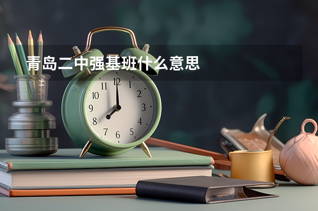 青岛二中强基班什么意思