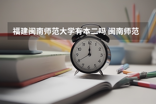 福建闽南师范大学有本二吗 闽南师范大学是一本还是二本?
