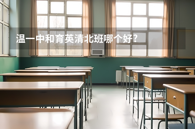 温一中和育英清北班哪个好?