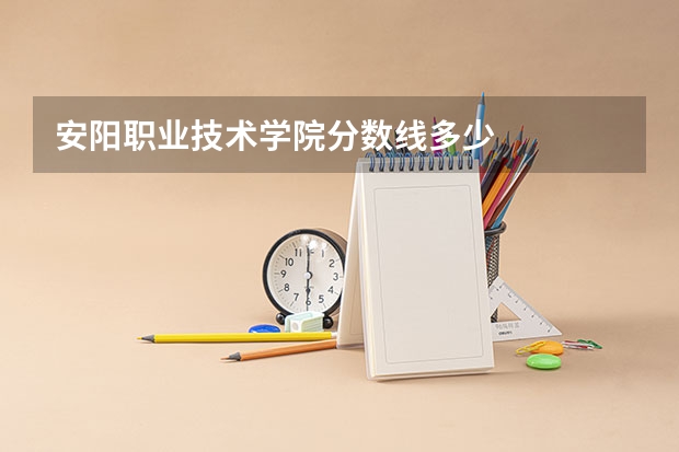 安阳职业技术学院分数线多少
