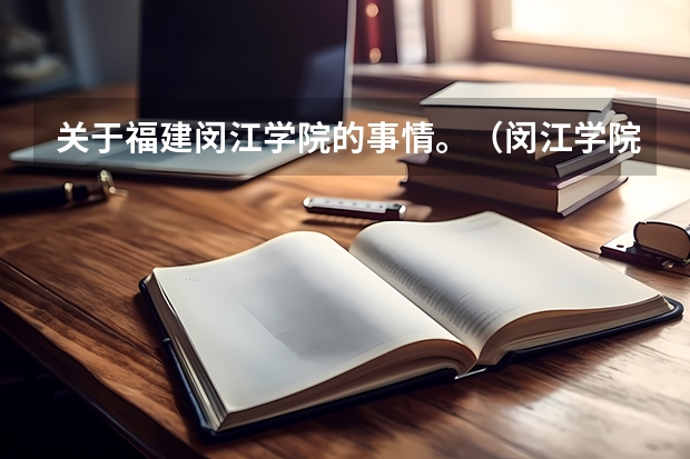 关于福建闵江学院的事情。（闵江学院是一本还是二本）