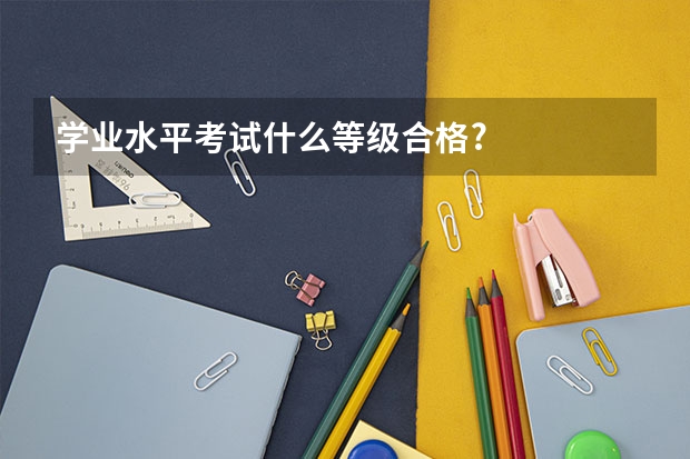 学业水平考试什么等级合格?