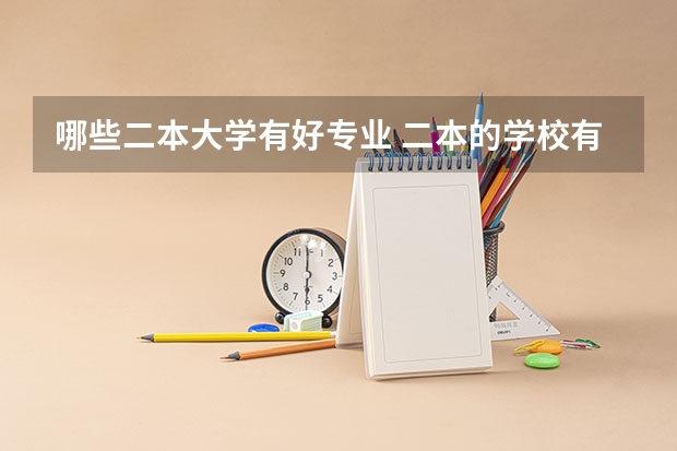 哪些二本大学有好专业 二本的学校有哪些好专业？