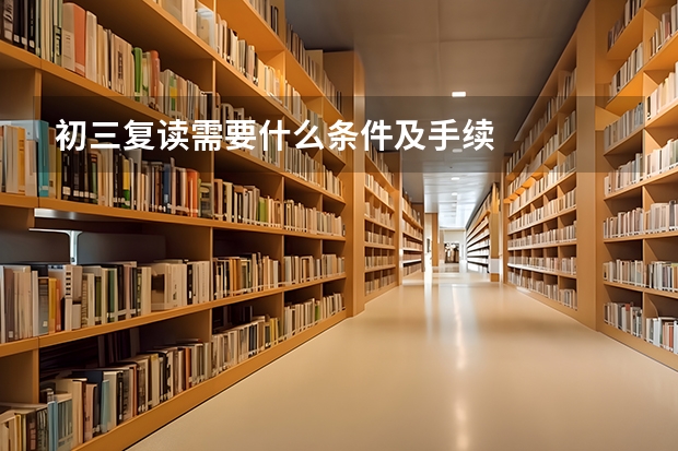 初三复读需要什么条件及手续