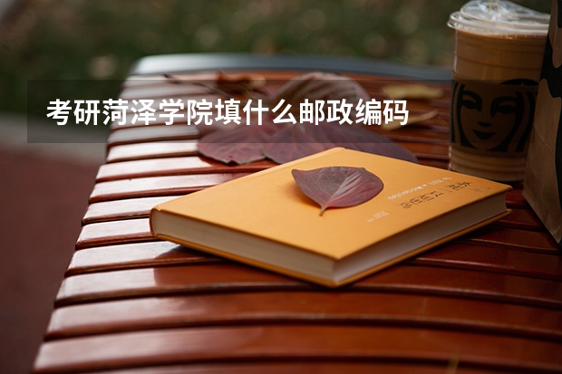 考研菏泽学院填什么邮政编码
