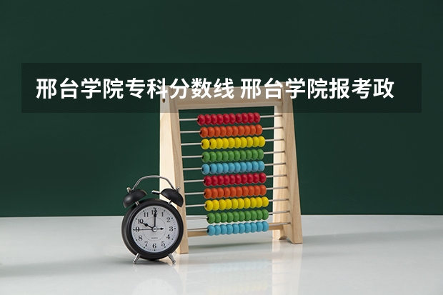 邢台学院专科分数线 邢台学院报考政策解读