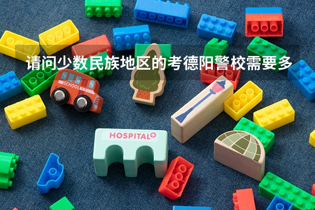 请问少数民族地区的考德阳警校需要多少分?