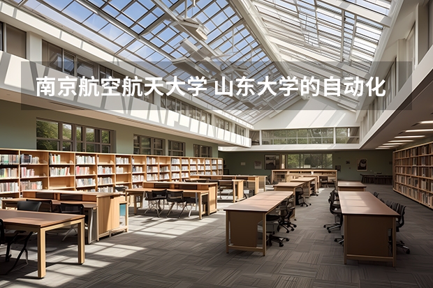 南京航空航天大学 山东大学的自动化哪个好?
