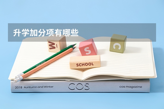 升学加分项有哪些