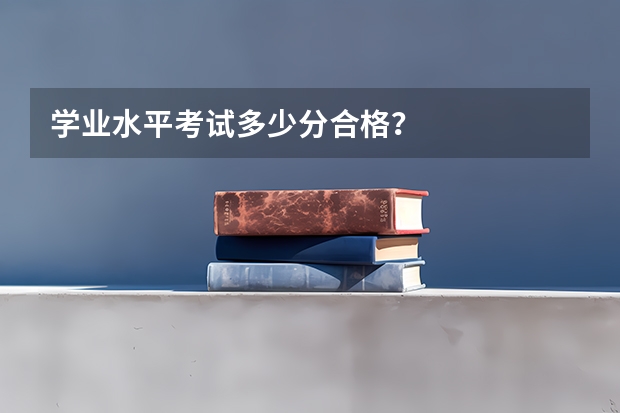 学业水平考试多少分合格？
