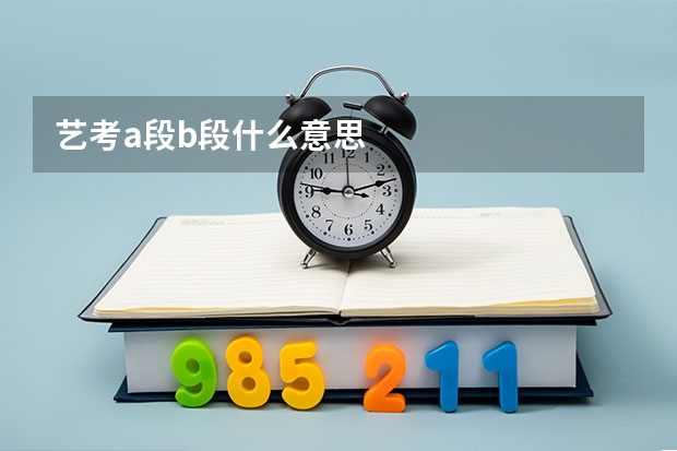 艺考a段b段什么意思