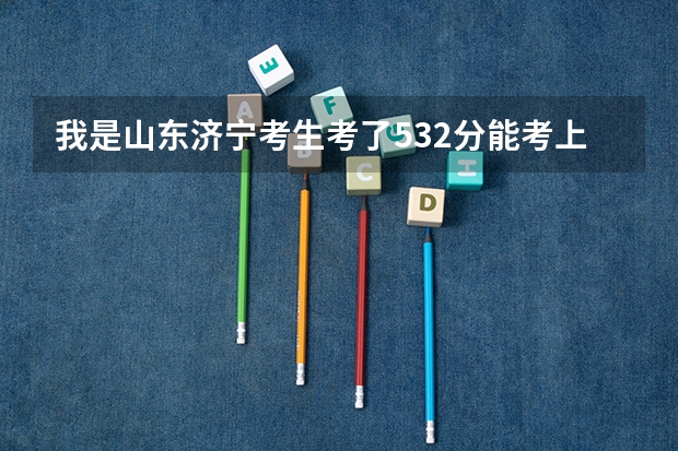 我是山东济宁考生考了532分能考上中国石油大学胜利学院吗?我的目标是考研。