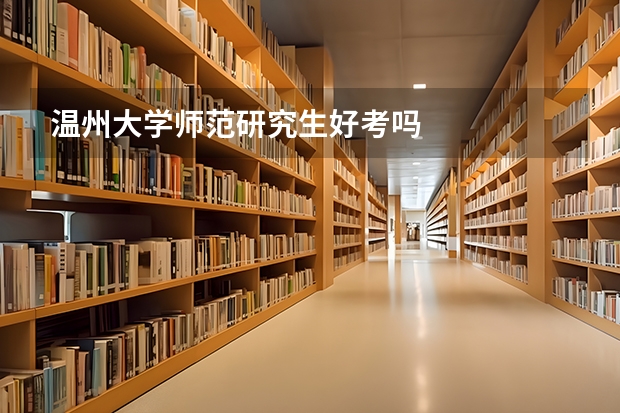 温州大学师范研究生好考吗