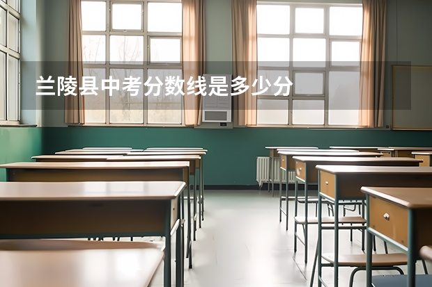 兰陵县中考分数线是多少分