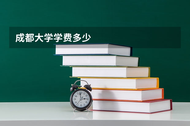 成都大学学费多少