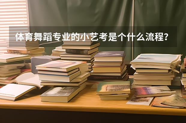体育舞蹈专业的小艺考是个什么流程？