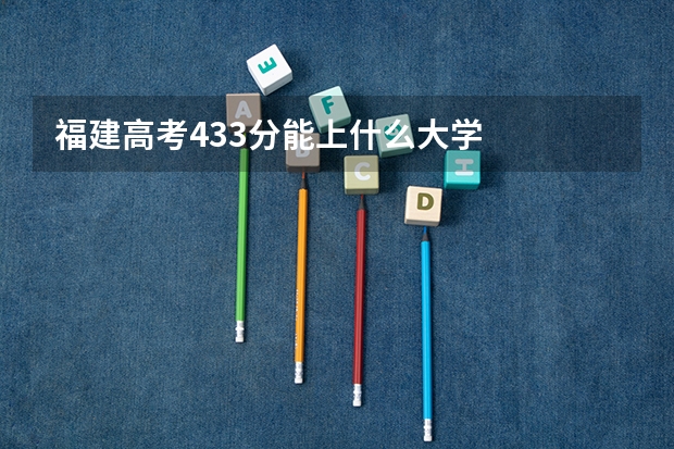 福建高考433分能上什么大学