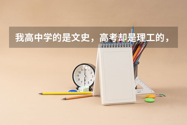 我高中学的是文史，高考却是理工的，请问什么专业毕较好？高职专科的