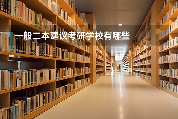 一般二本建议考研学校有哪些